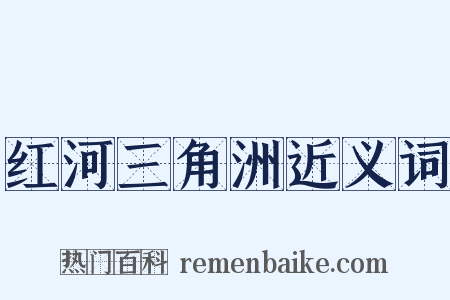 红河三角洲近义词是什么意思的图片